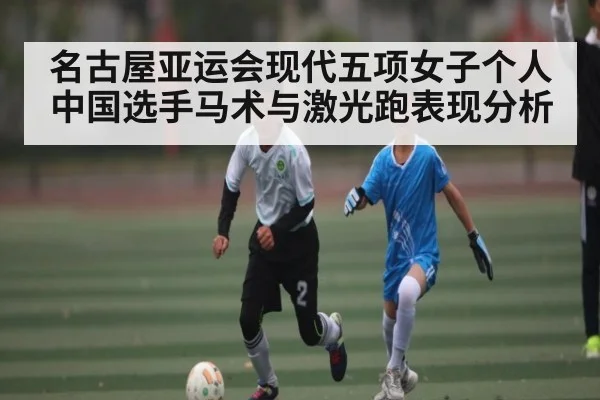 名古屋亚运会现代五项女子个人中国选手马术与激光跑表现分析