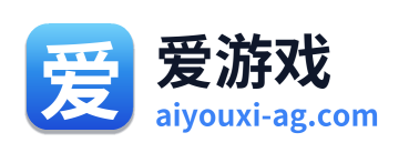 爱游戏